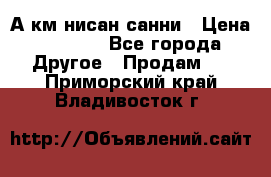 А.км нисан санни › Цена ­ 5 000 - Все города Другое » Продам   . Приморский край,Владивосток г.